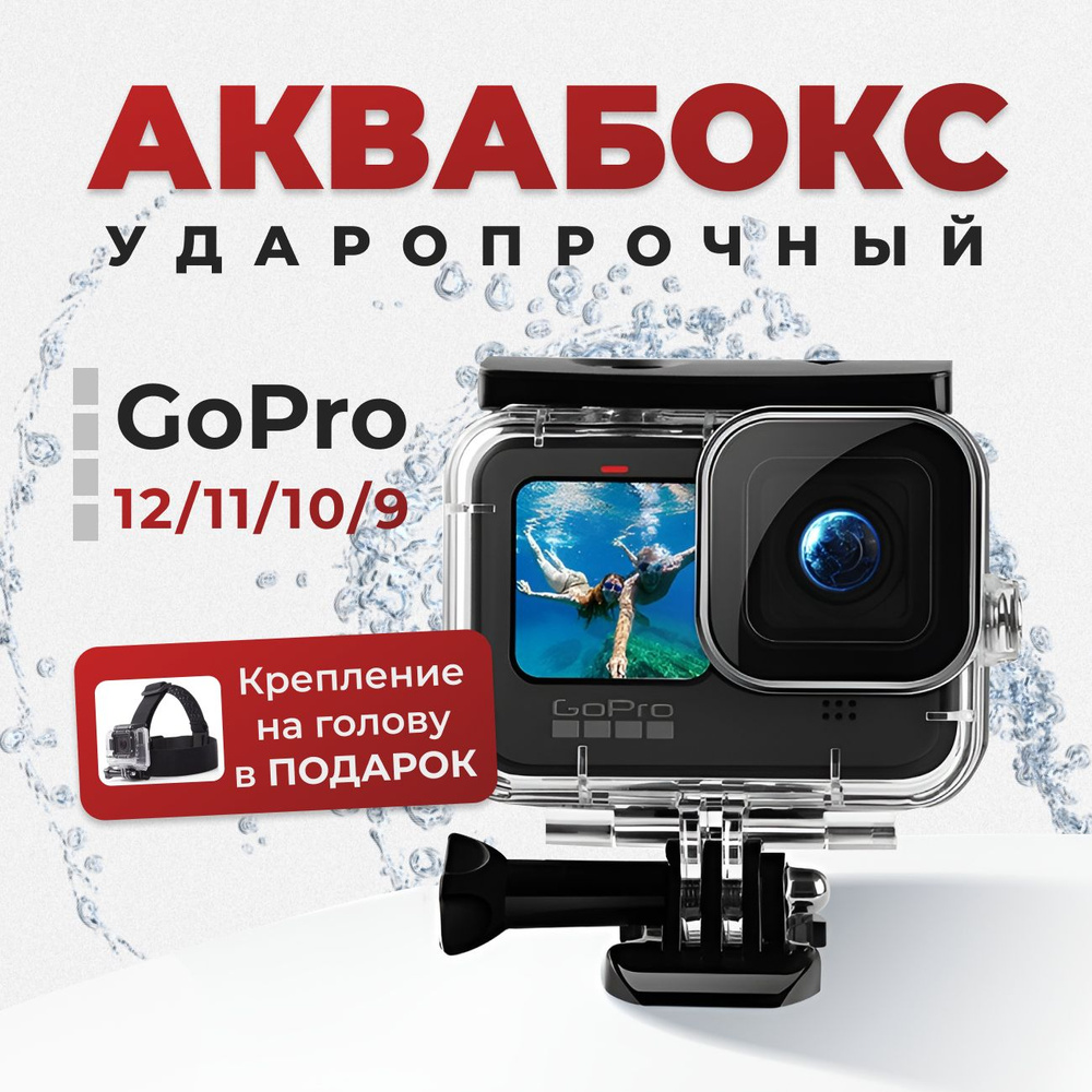 Защитный кейс подводный для Экшн камеры/ Аквабокс для GoPro Hero 9, 10, 11 + специальное крепление на #1