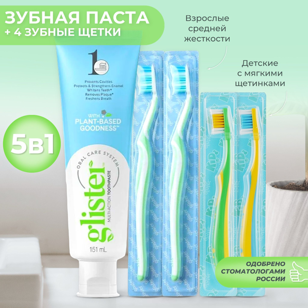 Зубная паста со фтором Amway Glister 151 мл + взрослая щетка (2шт) + детская щетка (2шт)  #1