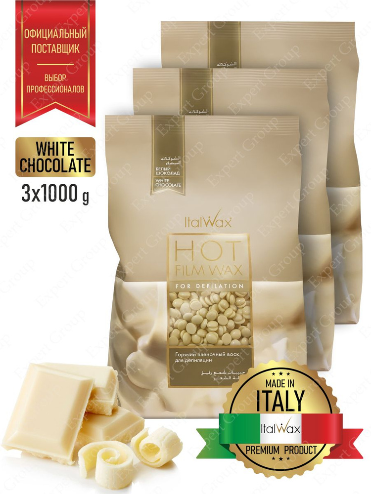 Воск горячий (пленочный) ITALWAX Белый шоколад гранулы 1 кг. х 3 шт.  #1