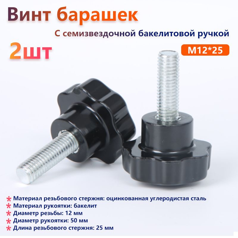 Винт M12 x 12 x 25 мм, головка: Барашковая, 2 шт. #1