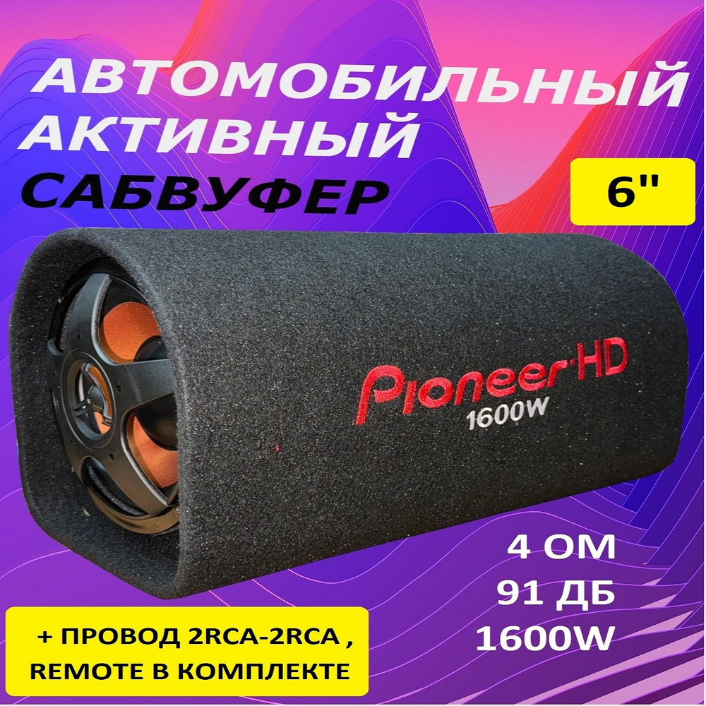 Активный Сабвуфер 6 Дюймов 1500 W / 1500 Вт Сабвуфер на Авто в Коробе ...