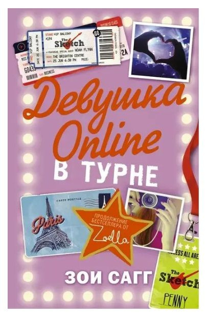 Сагг Зои. Девушка Online. В турне | Сагг Зои #1