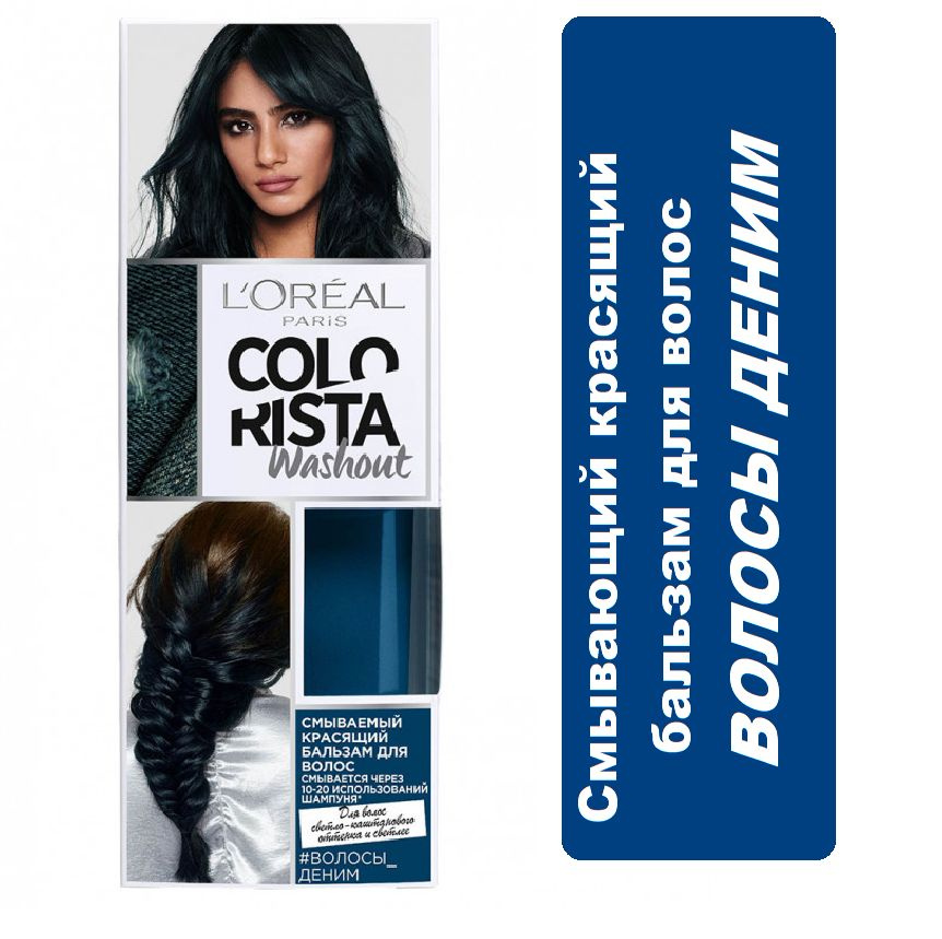 Красящий бальзам для волос Loreal Paris Colorista Washout ,Деним 80мл #1