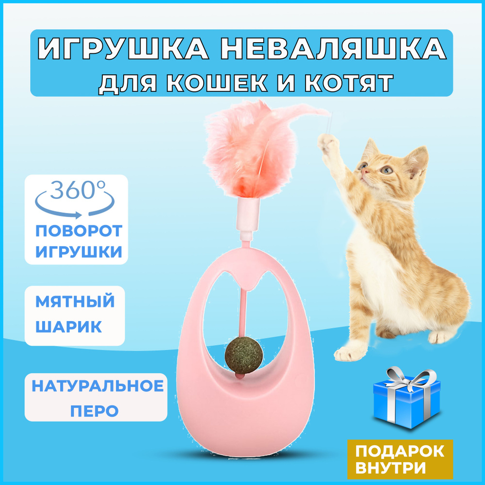 Игрушка для кошек неваляшка с кошачьей мятой, интерактивная неваляшка, игрушка дразнилка для кошек и #1