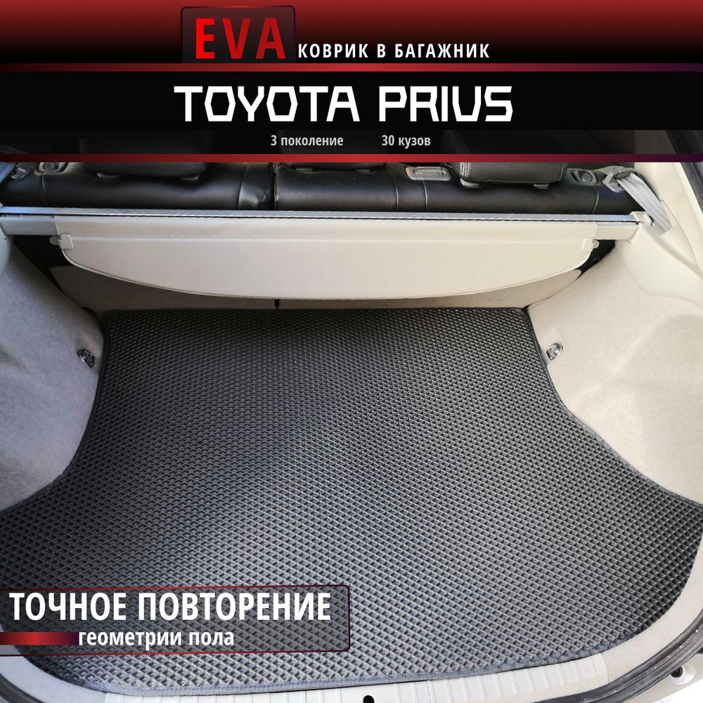Автомобильные коврики Eva в багажник для Toyota Prius 30 кузов, 3-е поколение/черный с черным кантом/EvaLuxeNSK #1