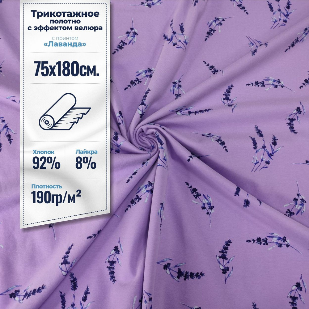 Ткань кулирная гладь с принтом Лаванда (велюр эффект) - купить с ...