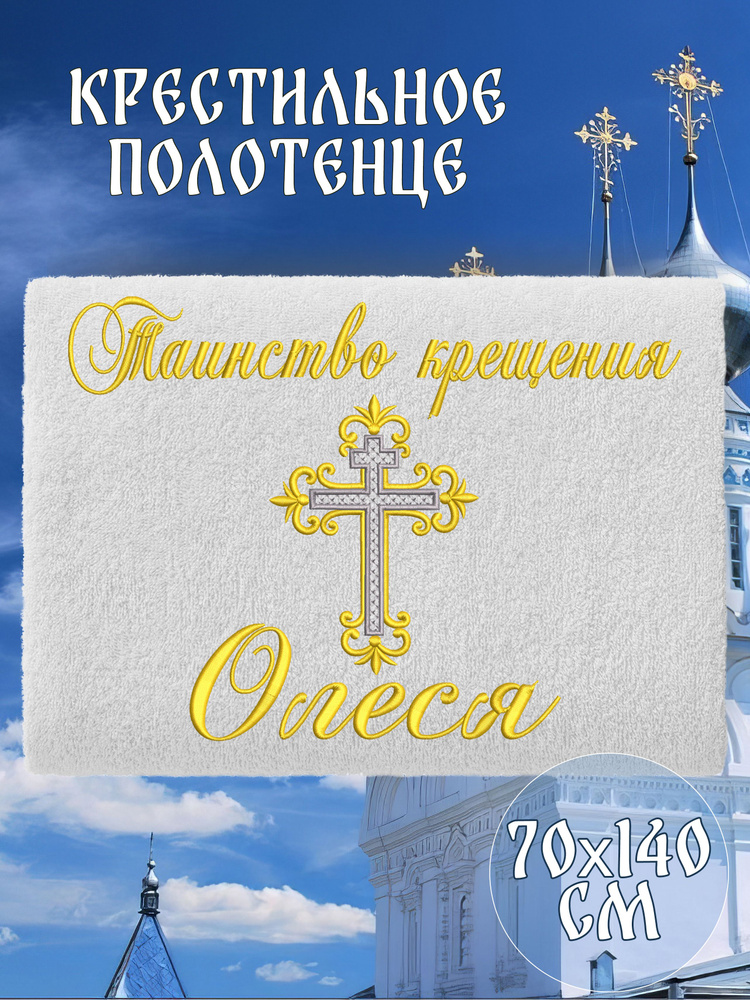 Полотенце крестильное махровое именное 70х140 Олеся подарочное  #1