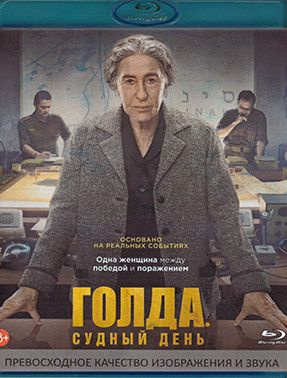 Голда Судный день (Blu-ray) #1