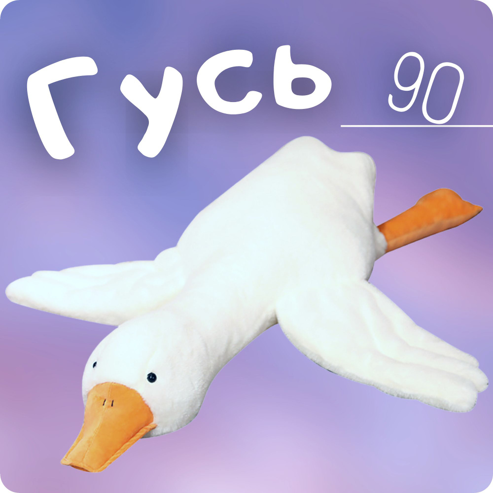 Мягкая игрушка плюшевый Гусь 90 см #1