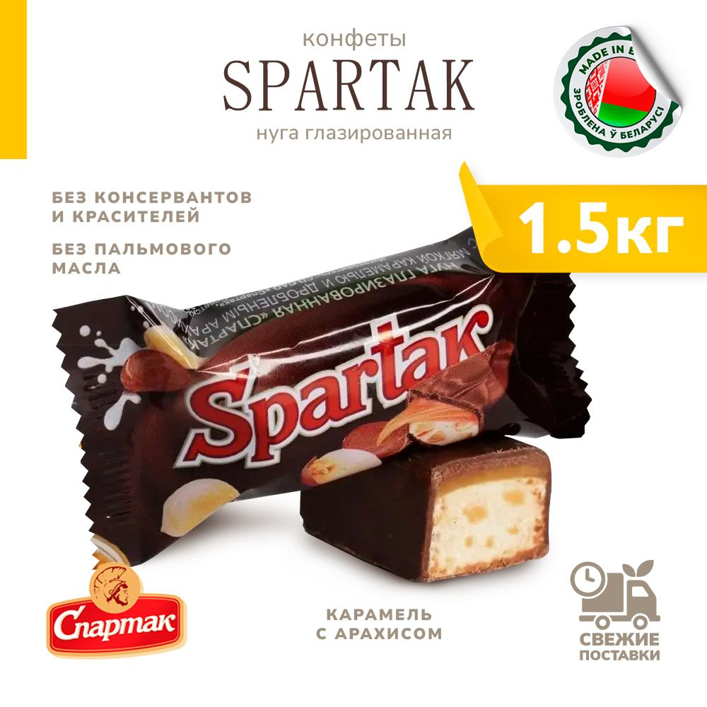 Конфеты Spartak с нугой карамель с арахисом 1500 г #1