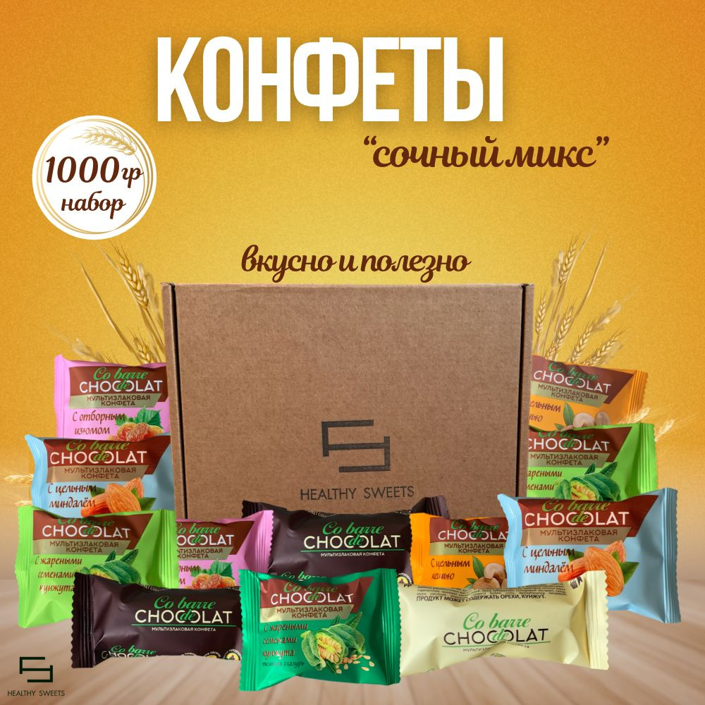 Мультизлаковые конфеты набор сочный микс, 1000гр Co barre de Chocolat сobarde de chocolate  #1