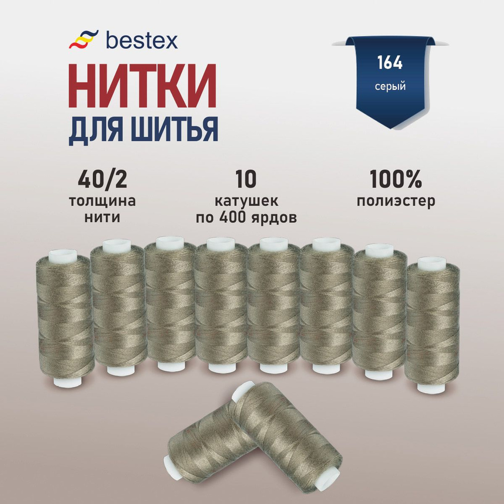 Набор ниток для шитья 40/2 универсальные Bestex 10 шт*400 ярд (365,6 м), цвет 164 серый  #1