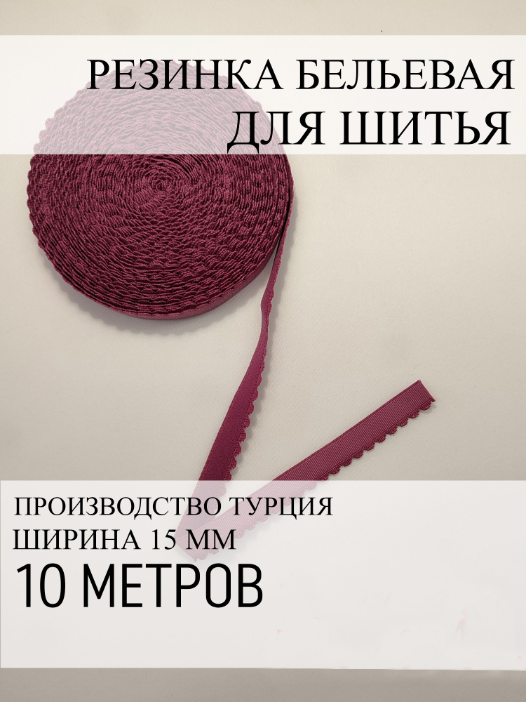 Резинка эластичная для шитья маек, трусов, бютгальтеров и корсетов  #1