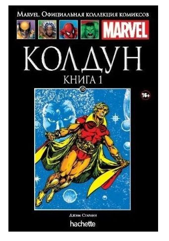 Marvel. Официальная коллекция комиксов. Выпуск № 115. Колдун. Книга 1 | Старлин Джим  #1