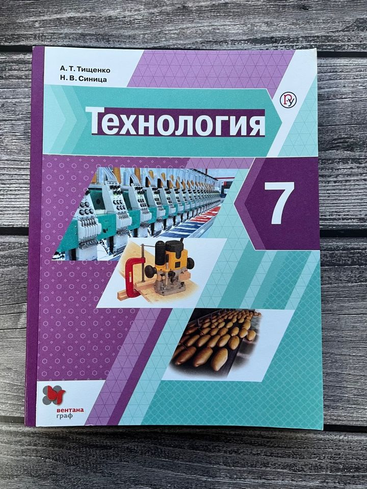 Тищенко. Технология 7 класс Учебник - купить с доставкой по выгодным ...