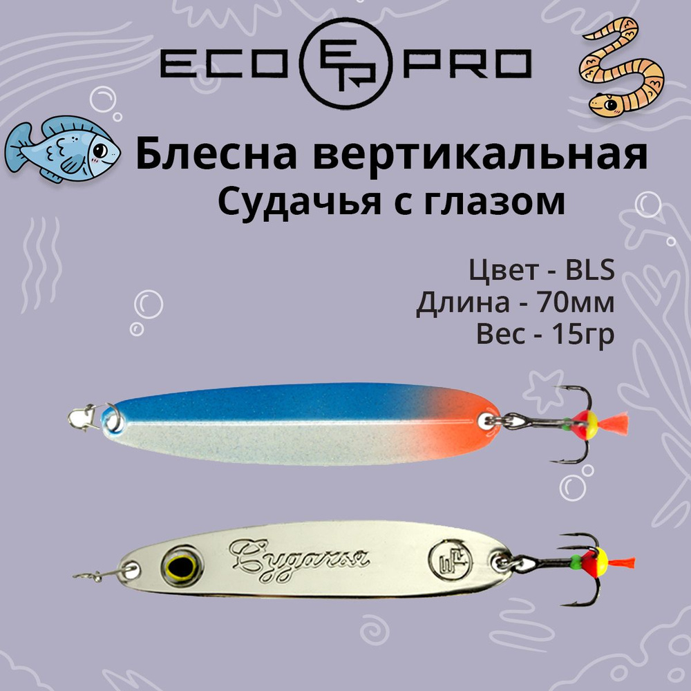 Блесна для рыбалки ECOPRO Судачья с глазом, 70мм, 15г, BLS зимняя на судака, щуку, окуня, вертикальная #1