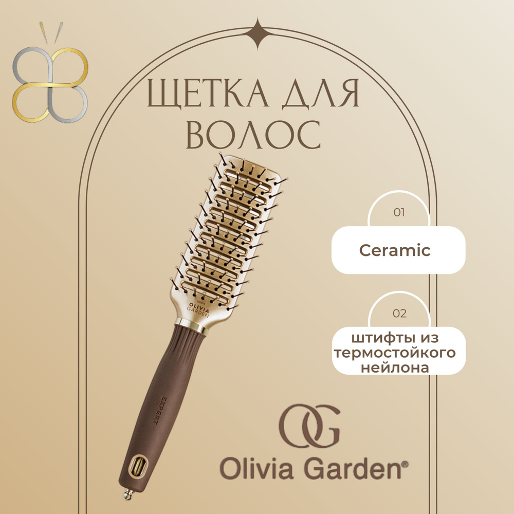 OLIVIA GARDEN Щетка для волос керамик #1