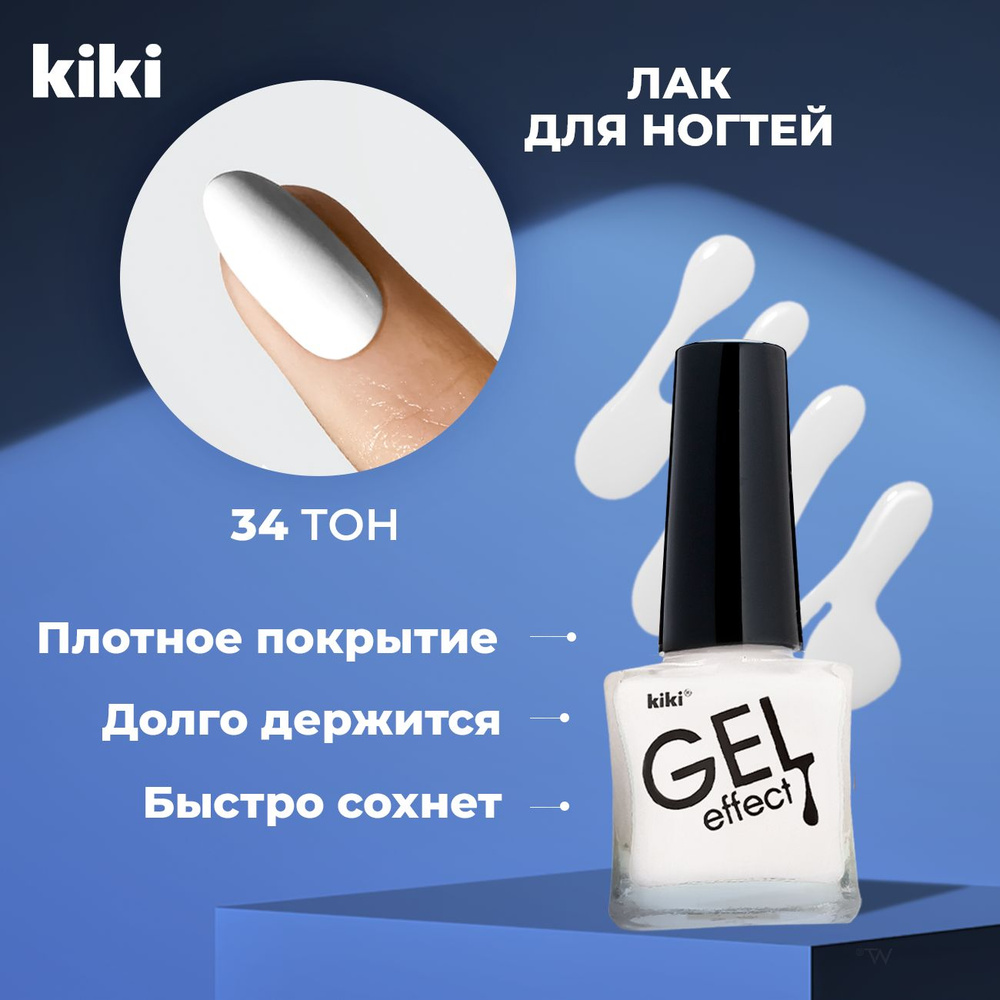 Лак для ногтей KIKI Gel Effect тон 034, белый #1