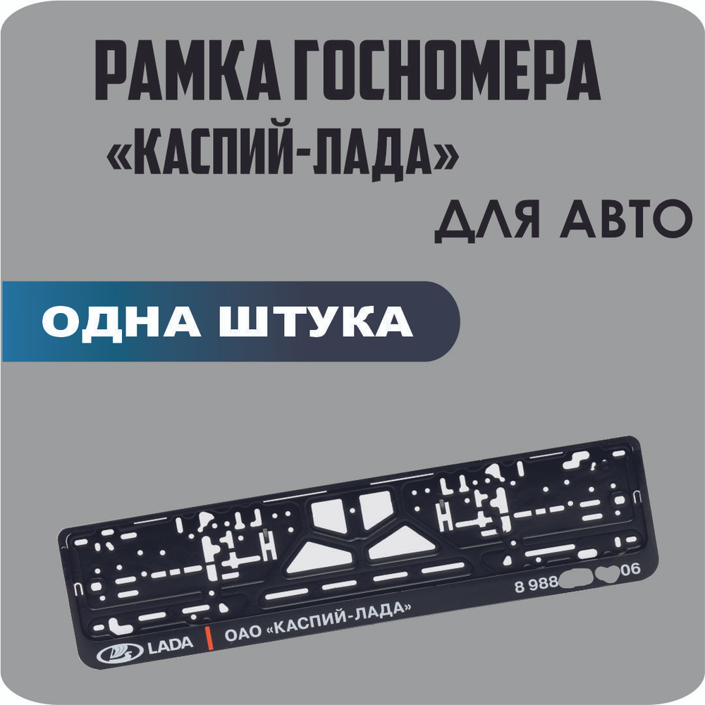 Рамка для номеров автомобиля "КАСПИЙ ЛАДА" 1шт - купить по выгодным ...