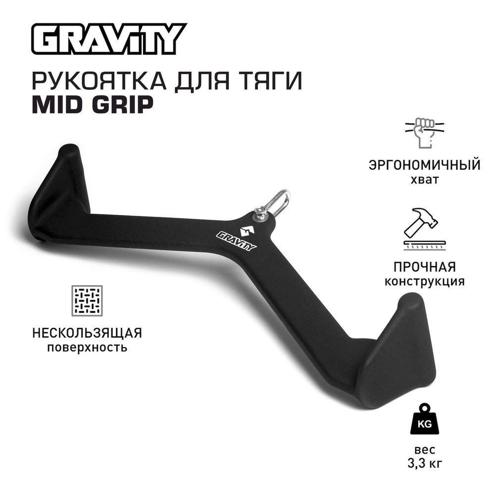 Рукоятка для тяги MID GRIP Gravity #1