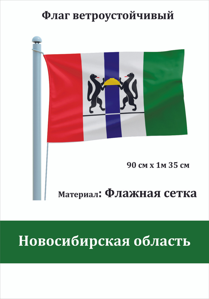 Сувенирный флаг Новосибирская область #1