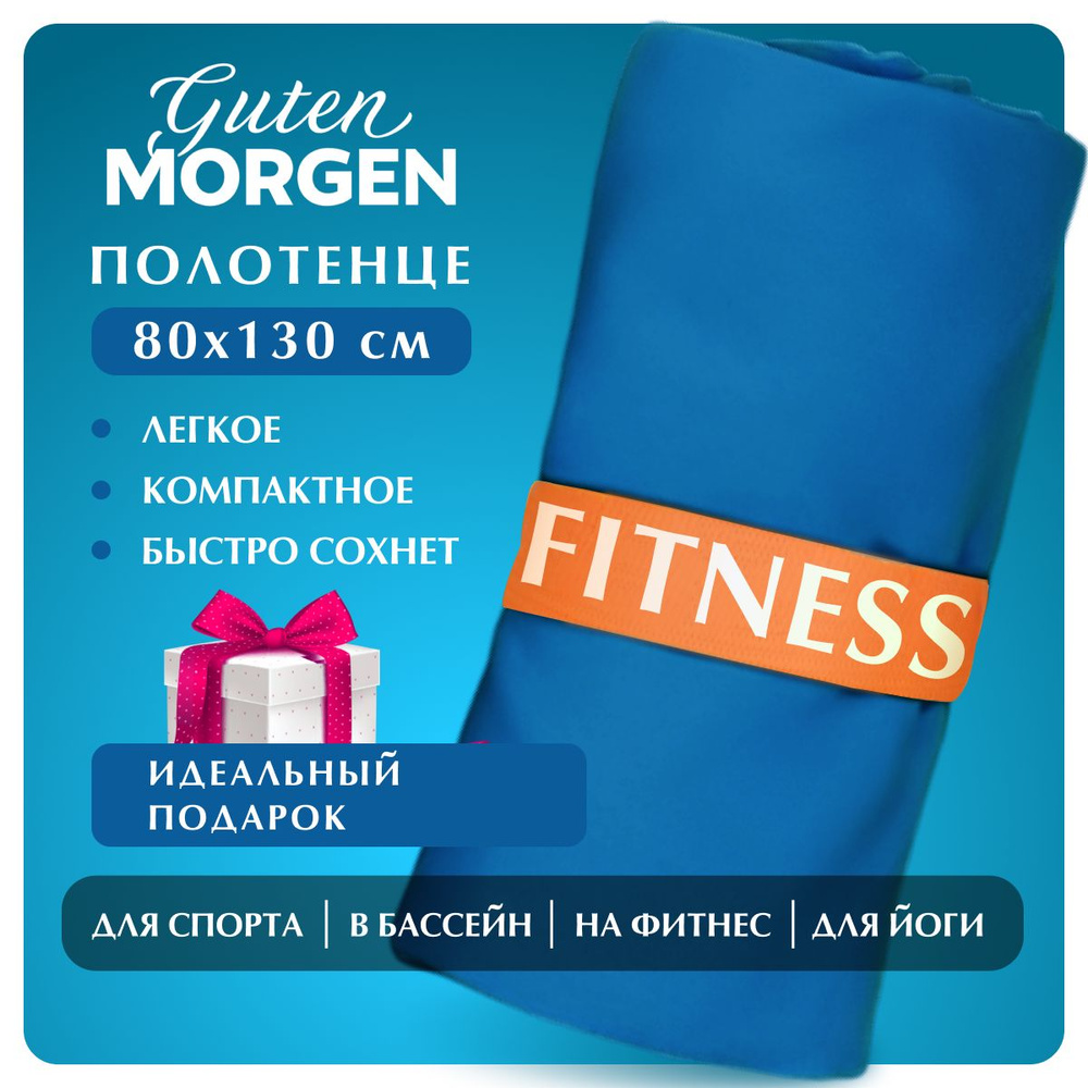 Полотенце для фитнеса Guten Morgen Fitness 80х130 см темно-синее, микрофибра  #1