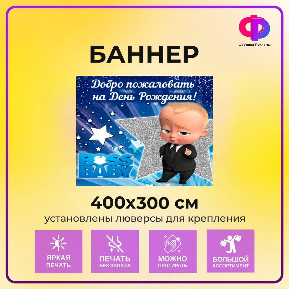 Фабрика рекламы Баннер для праздника "День рождения", 400 см х 200 см  #1