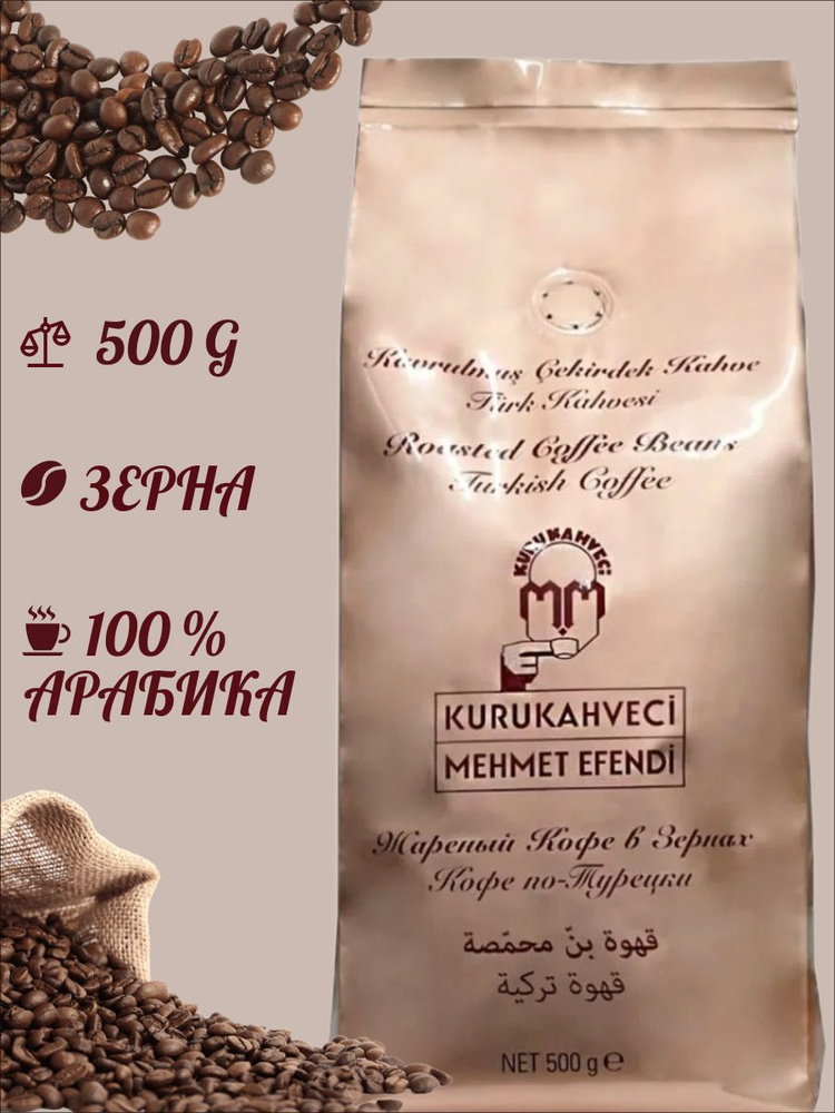 Кофе в зернах Mehmet Efendi, 500 г #1