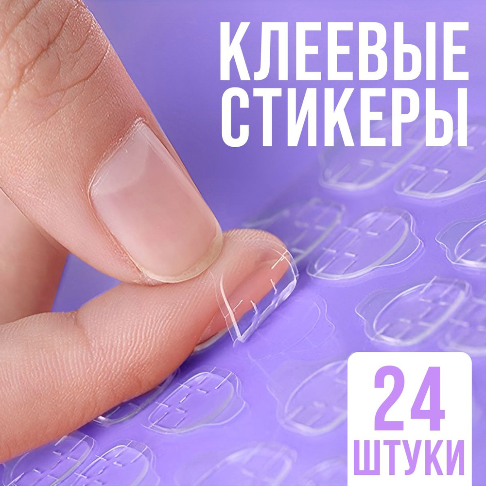 Tatts клеевые стикеры для накладных ногтей, 1 штука (24 клеевых основ), для взрослых и детей  #1