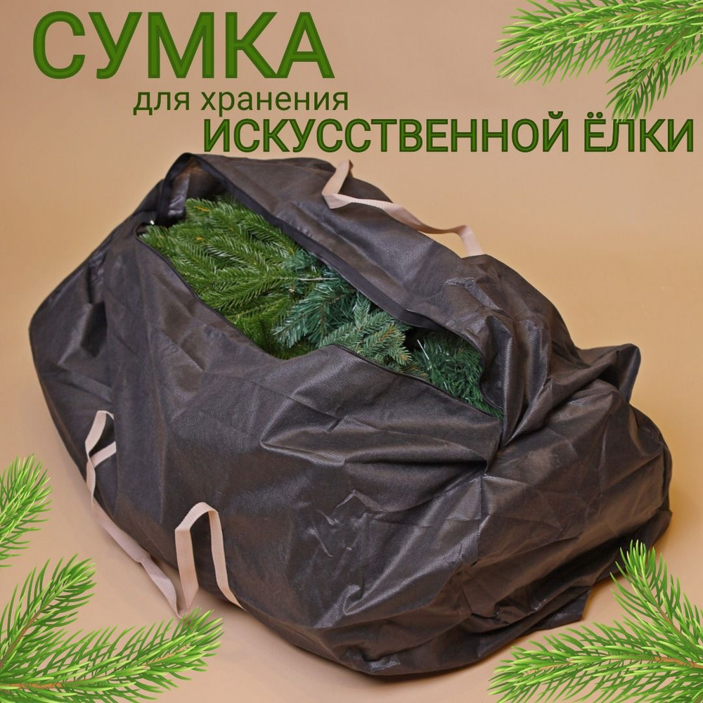 Сумка-чехол хранения новогодней искусственной елки и игрушек 80х20х20 см  #1