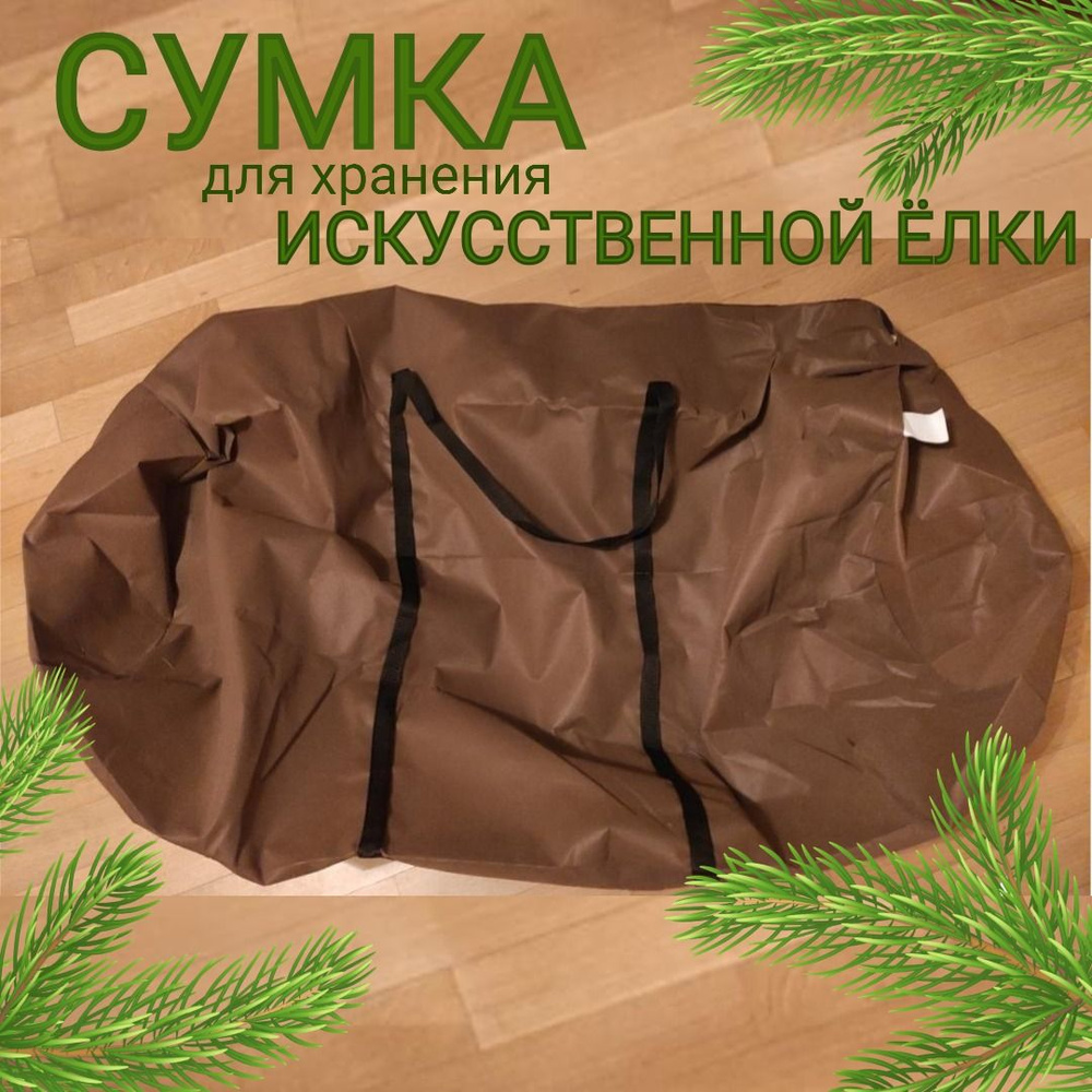 Сумка-чехол хранения новогодней искусственной елки и игрушек 120х40х40 см  #1