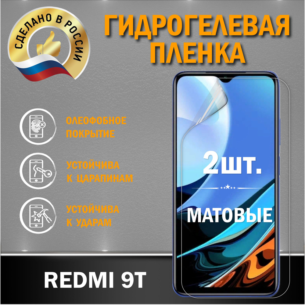 Защитная гидрогелевая пленка на экран Redmi 9T #1