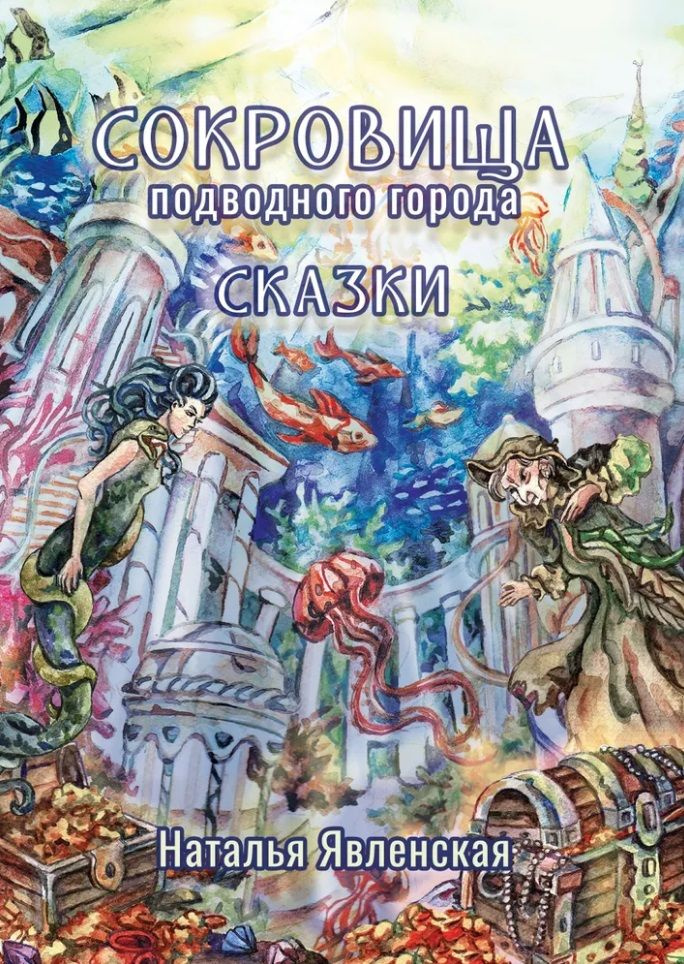 Сокровища подводного города: сказки #1