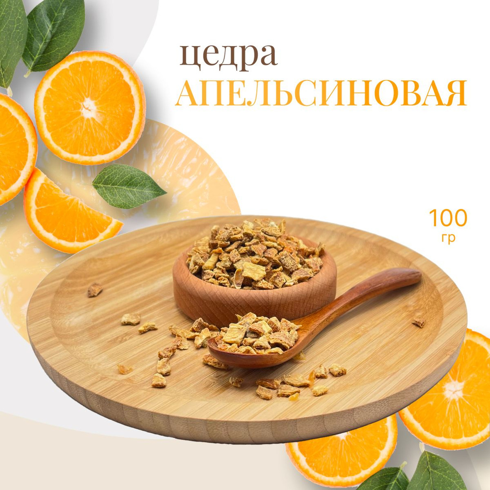 Цедра апельсиновая, 100г #1