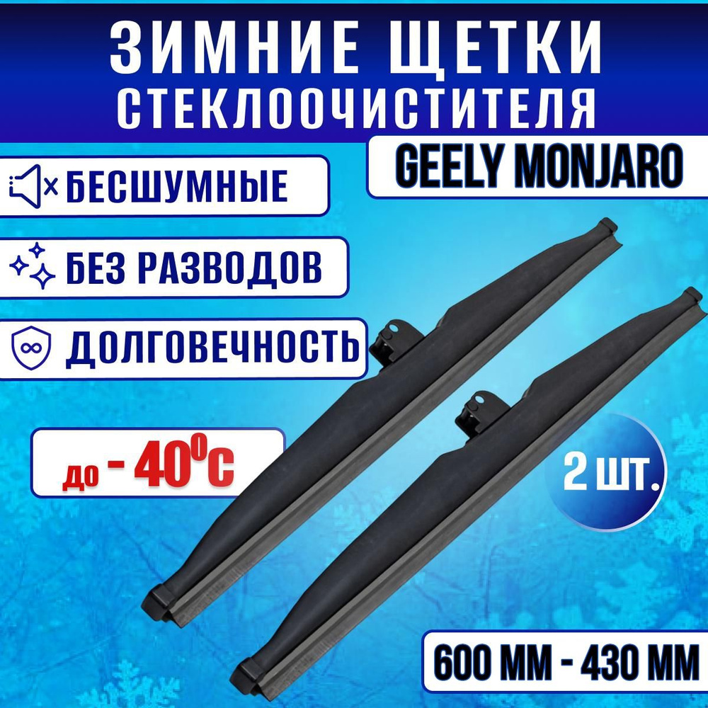 Зимние дворники Geely Monjaro/ Зимние щетки стекла Джили Монжаро  #1