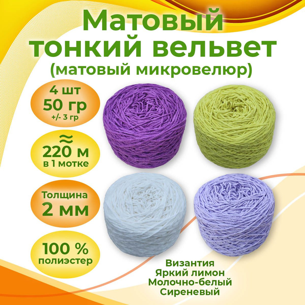 Тонкая плюшевая пряжа матовый бобинный вельвет для вязания игрушек ...