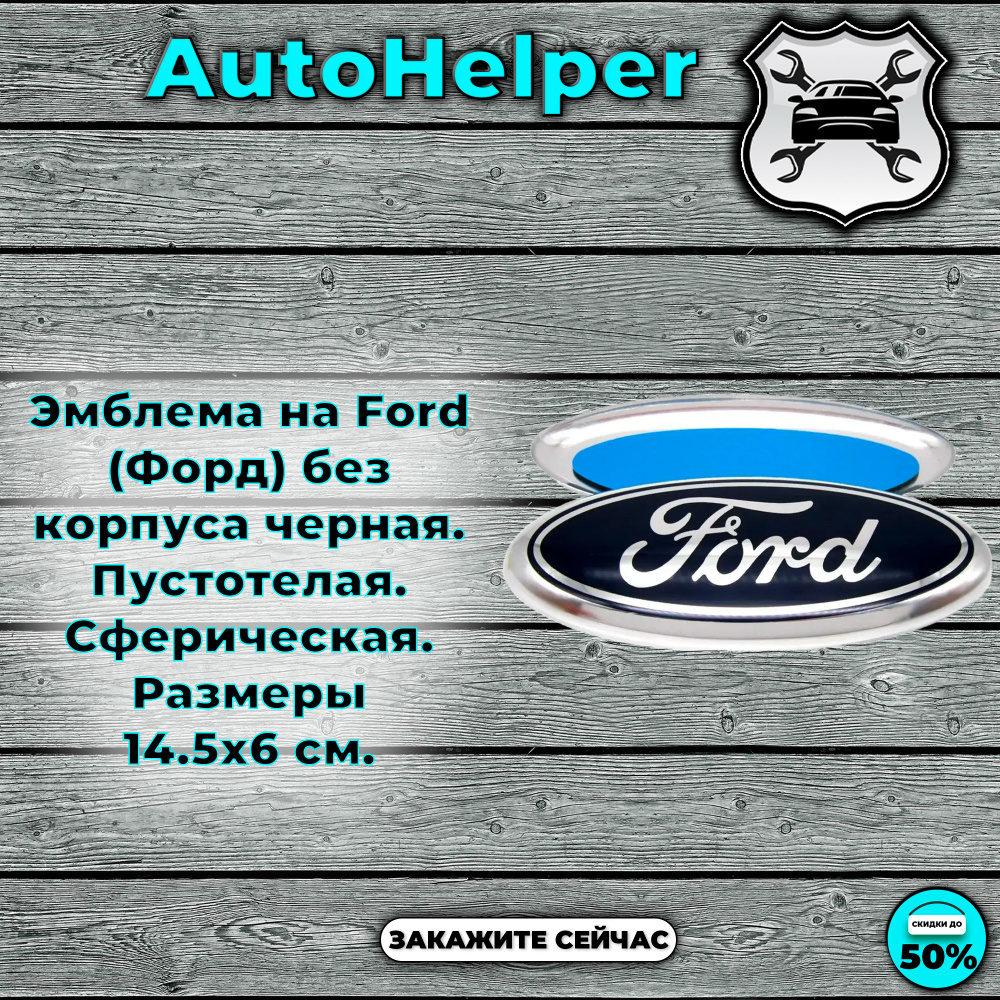 Эмблема на Ford (Форд) без корпуса черная. Пустотелая. Сферическая. Размеры 14.5x6 см.  #1