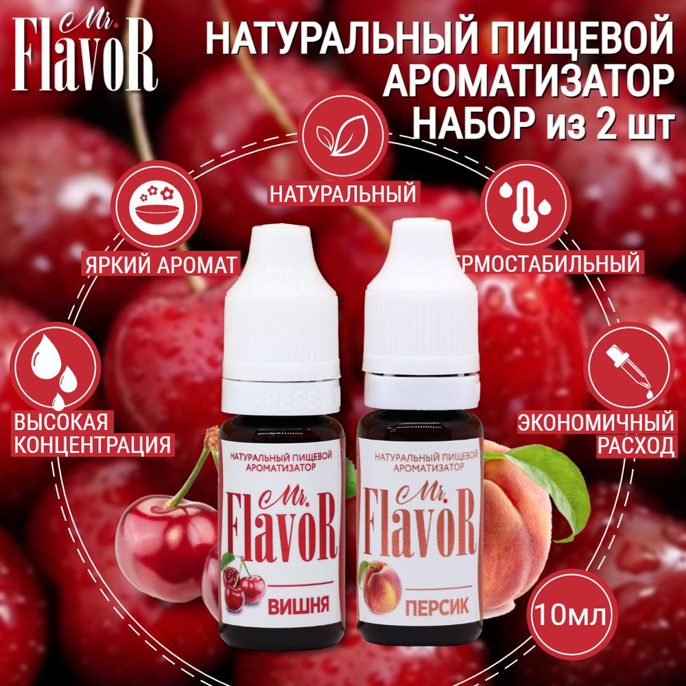 Набор пищевых Ароматизаторов Вишня, Персик по 10 мл, Mr.Flavor для тортов десертов выпечки мыла и слаймов, #1