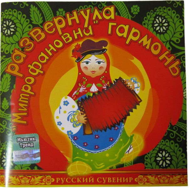 Развернула гармонь "Митрофановна". 2004 Валерий Власов. / Audio CD  #1