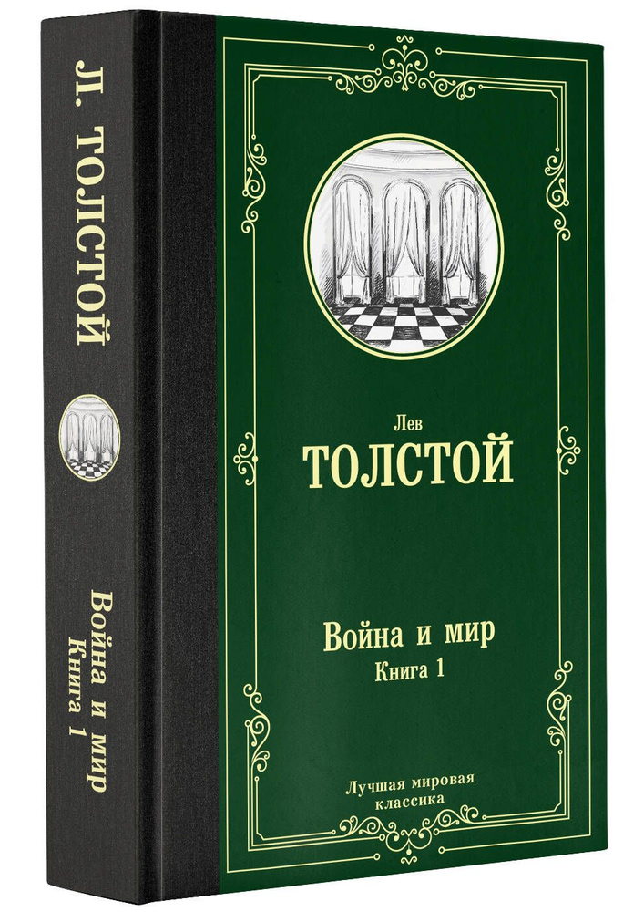 Война и мир. Книга 1 | Толстой Лев Николаевич #1