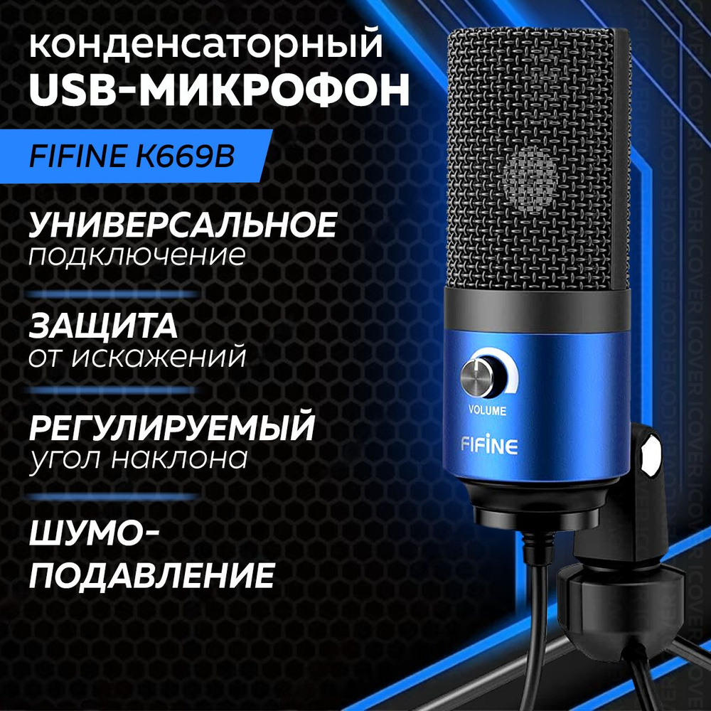 Микрофон Fifine K669B (Blue) #1