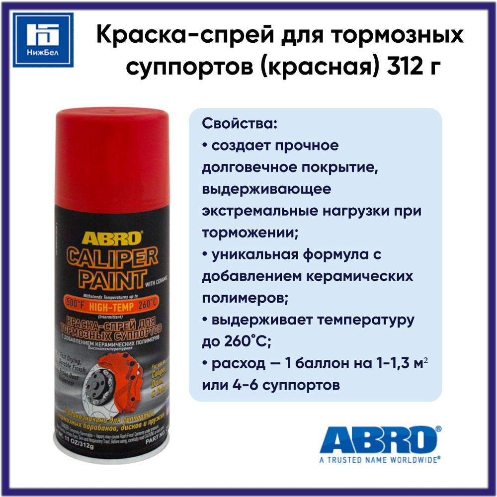Краска-спрей для тормозных суппортов с добавлением керамических полимеров (красная) 312 г ABRO CP555RED #1