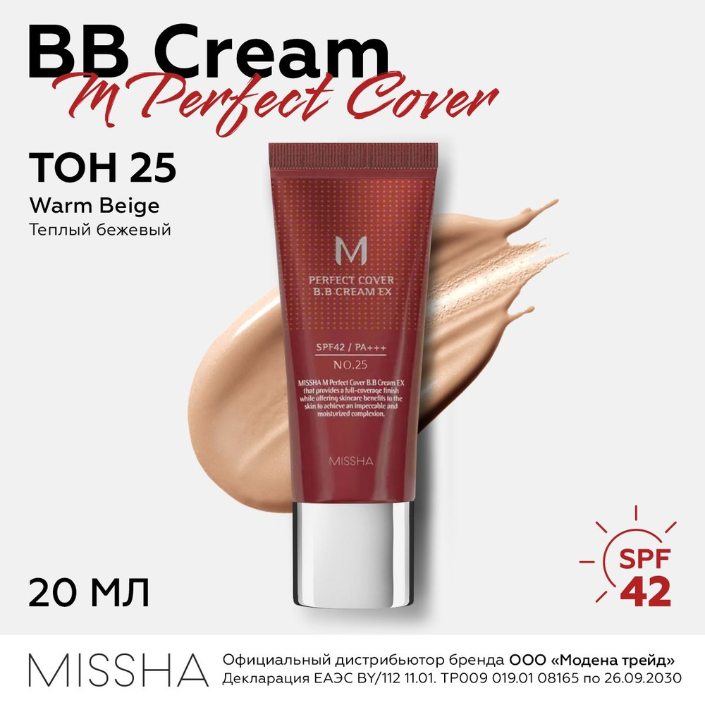 MISSHA Тональный ББ крем для лица M Perfect Cover BB Cream SPF42/PA+++ (No.25 / Warm Beige / Теплый бежевый), #1