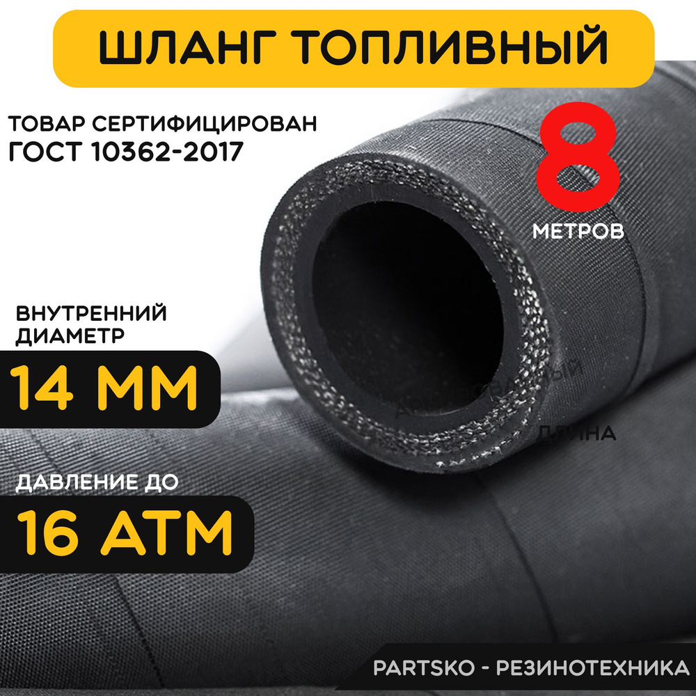 Топливный шланг маслобензостойкий 14 мм. / 8 метров для мотоцикла, лодочного мотора, бензопилы, триммера, #1