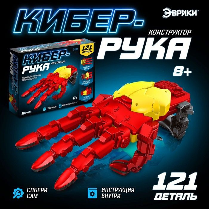 Конструктор механический Кибер-рука , 121 деталь #1