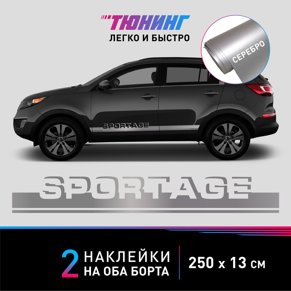 Наклейки на автомобиль Kia Sportage - серебряные наклейки на авто Киа Спортейдж на ДВА борта  #1