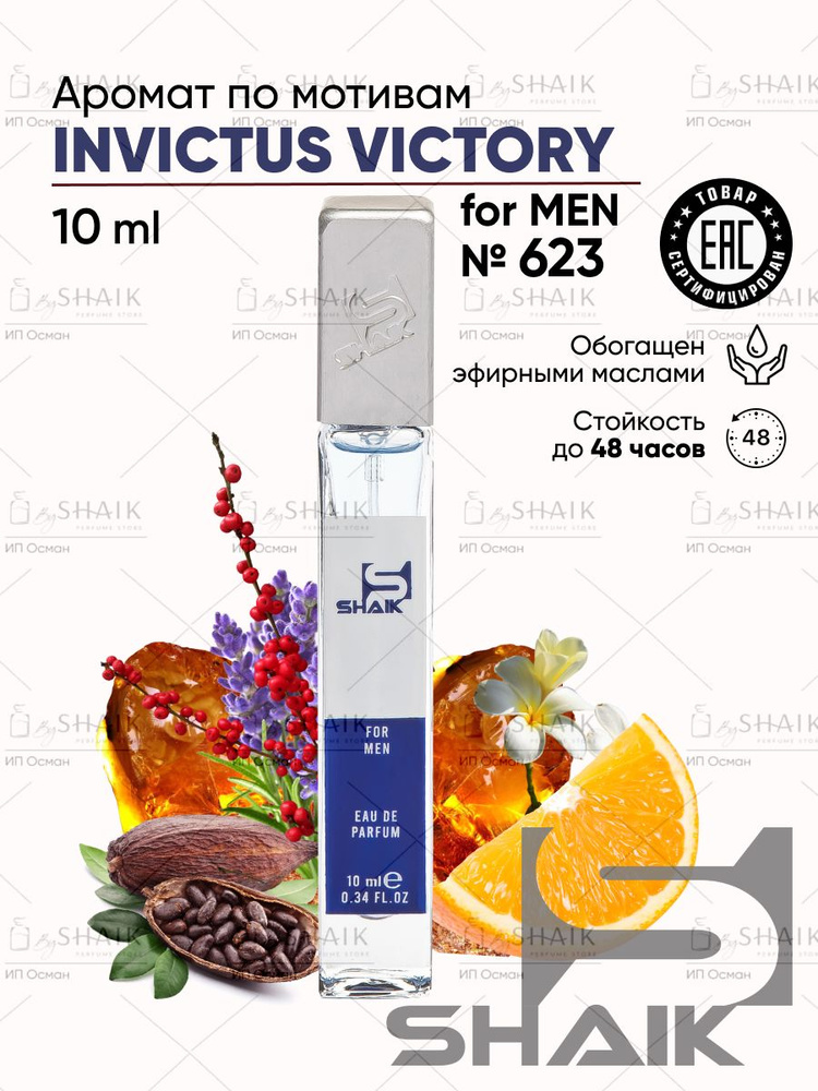 Туалетная вода SHAIK № 623 INVICTUS VICTORY стойкие турецкие духи парфюм для мужчин  #1