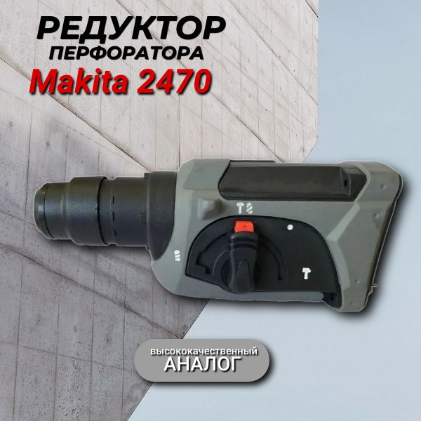 Редуктор перфоратора Makita 2470 #1