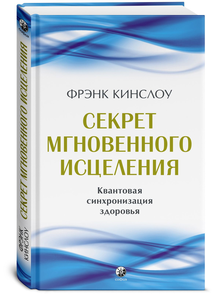 Секрет мгновенного исцеления | Кинслоу Фрэнк #1