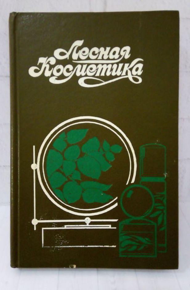 Лесная косметика: Справочное пособие | Молодожникова Людмила Михайловна, Рождественская Ольга Сергеевна #1